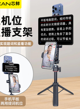 芯鲜D3B专业三机位手机直播支架带提词器机位题词直播架手机平板通用提词夹直播设备台词提示器桌面落地支架