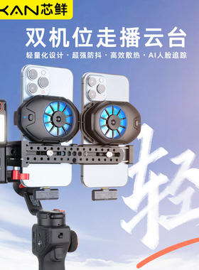芯鲜E6Q超轻双机位走播云台带散热器移动直播稳定器支架双手机防抖AI人脸追踪户外二手机移动直播适用浩瀚MT3