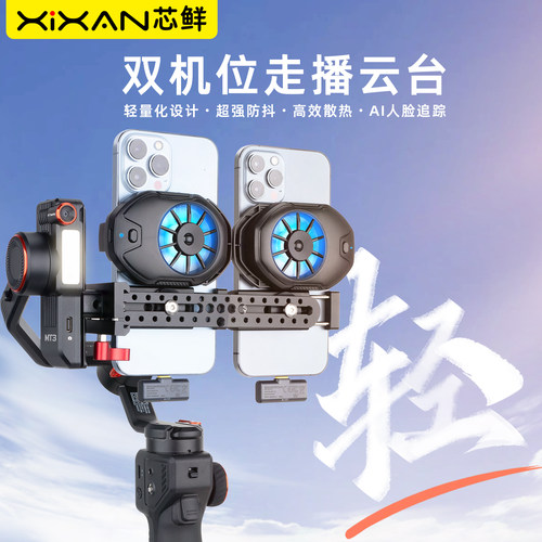 芯鲜E6Q超轻双机位走播云台带散热器移动直播稳定器支架双手机防抖AI人脸追踪户外二手机移动直播适用浩瀚MT3