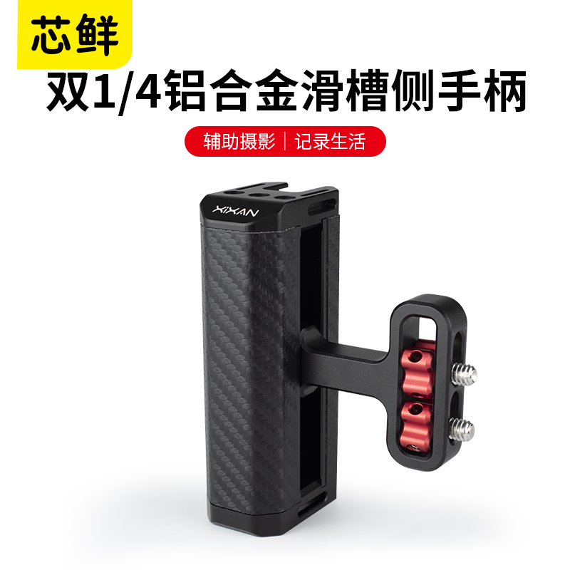 芯鲜PH77通用相机兔笼侧手柄适用于索尼a7m4 A7C佳能r5 r6尼康微单单反稳定器手持握把冷靴拓展把手拍摄配件