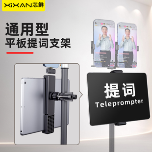 芯鲜D5T通用型平板手机提词组件适配18-26mm管径直播支架坐播站播桌面落地专用提词器夹适用13寸内平板题词器