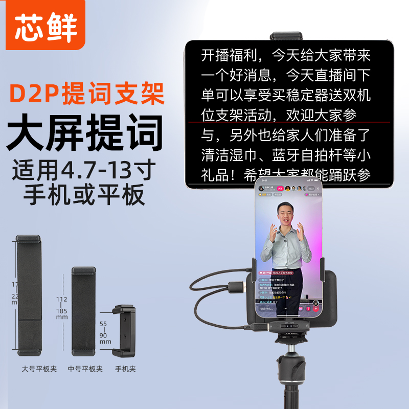 芯鲜D2P手机直播支架带提词器双机位平板题词直播架散热器风扇主播全套设备台词提示器桌面落地支撑架子