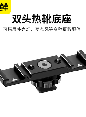 芯鲜PF51单反拓展底座双热靴接口相机兔笼金属冷靴转换座快拆式补光灯麦克风一分二扩展支架拍摄拍照摄影配件