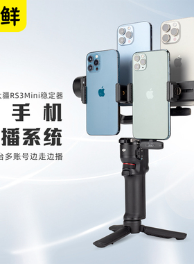 芯鲜PS40四手机直播稳定器适用大疆RS3 RS3Pro Mini多机位多平台2双多手机移动直播短视频拍摄设备套装云台