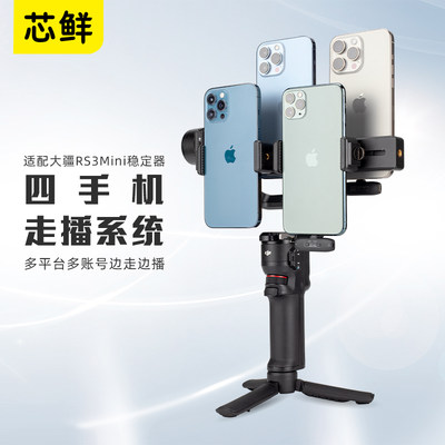 芯鲜PS40四手机直播稳定器
