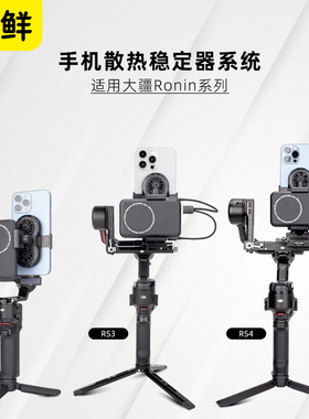 芯鲜PS01手机直播防抖云台手机夹散热器适用大疆RS5 RS4 RS3Mini智云WB3E 3S浩瀚MT2走播M6稳定器人脸追踪WBS
