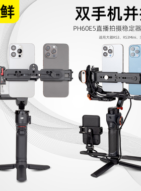 芯鲜PH60E5双手机竖排移动直播稳定器设备多平台主播防抖云台竖屏拍摄户外适用浩瀚MT2大疆RS3Mini竖拍支架