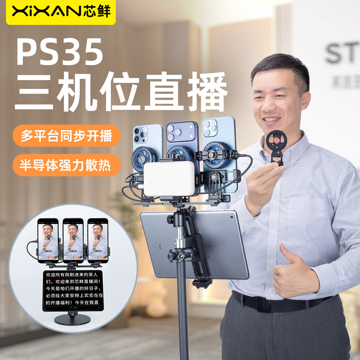 芯鲜PS35三机位落地直播支架三手机桌面坐播户外手持手柄走播拍摄提词器夹子带散热器补光灯站播三脚架支撑架