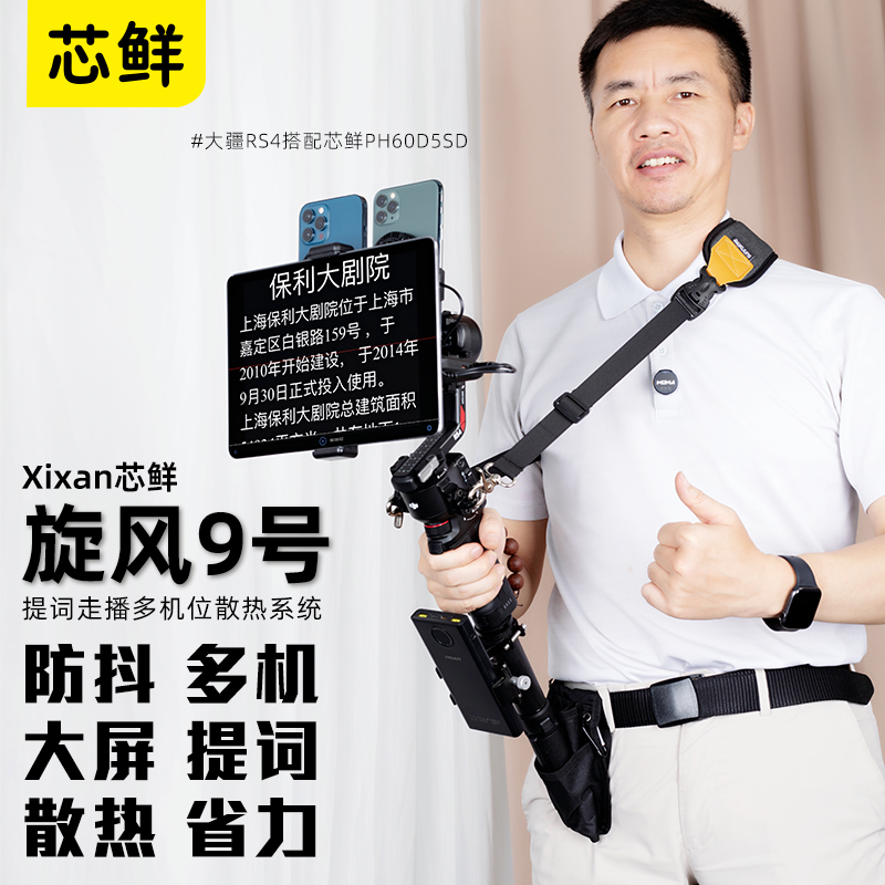 芯鲜XF9旋风9号双机位散热器大屏幕提词器走播云台 双手机多平台移动直播稳定器系统附带腰撑肩带适配大疆RS4