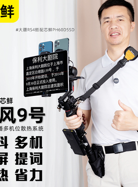 芯鲜XF9旋风9号双机位散热器大屏幕提词器走播云台 双手机多平台移动直播稳定器带腰撑肩带适配大疆RS4 RS5
