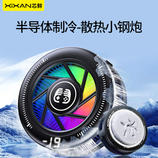 芯鲜FS13风冷半导体散热可AI控温手机散热器三档调节半导体结冰磁吸直播制冷降温器