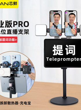 芯鲜PS21S双机位桌面直播支架双手机珠宝美食俯拍手播坐播带平板提词器夹子补光灯散热器落地站播走播手机架
