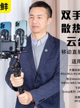芯鲜PS02双机位云台稳定器移动直播支架带风扇散热防抖走播专用跟拍云台适用大疆RS4RS3 Mini智云WB3E浩瀚MT2