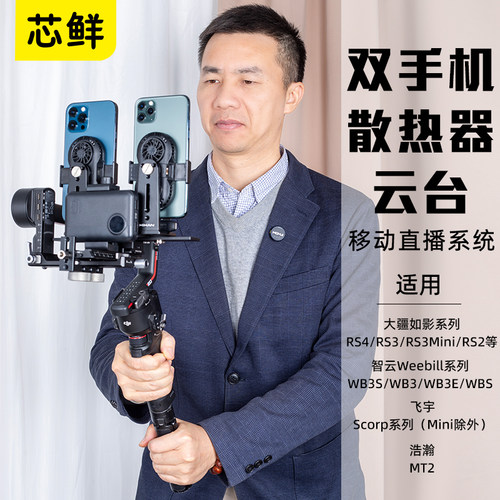 芯鲜PS02双机位云台稳定器移动直播支架带风扇散热防抖走播专用跟拍云台适用大疆RS4RS3 Mini智云WB3E浩瀚MT2