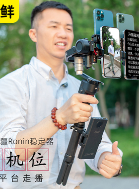 芯鲜PS41四手机走播云台改装4机位移动直播稳定器系统多机位防抖提词监看适用大疆如影RS3Mini RS4 RS3 PRO