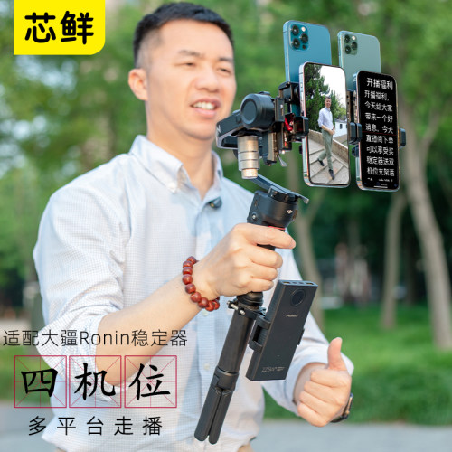 芯鲜PS41四手机走播云台