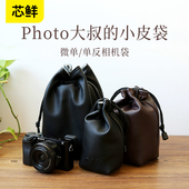 尼康索尼A7M4富士XS20 小皮袋镜头收纳袋保护套 小众内胆包便携适用于佳能R6 芯鲜摄影相机包微单单反数码