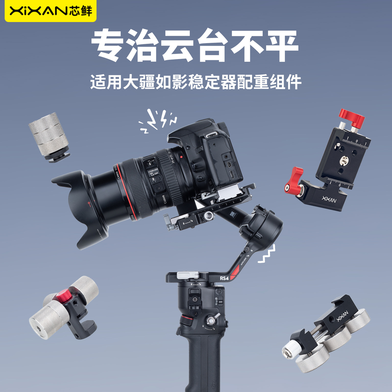 芯鲜适用大疆如影稳定器配重组件RS5 RS4 RS4Mini RS3 RS2 RSC2 SC 智云WB3S/WB3E云台配重块支架竖拍配重夹图片