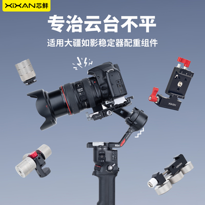 芯鲜适用大疆如影稳定器配重组件RS5 RS4 RS4Mini RS3 RS2 RSC2 SC 智云WB3S/WB3E云台配重块支架竖拍配重夹