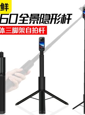 芯鲜SH172一体式隐形杆三脚架自拍杆适用insta360 X5 X4 X3全景运动相机大疆Action 5Pro OSMO360延长杆Gopro