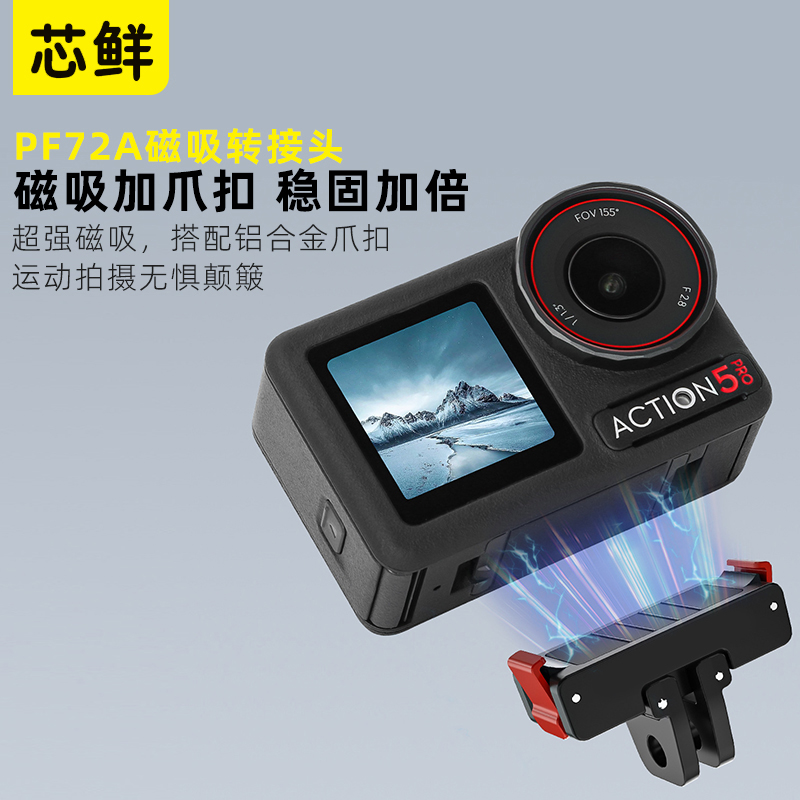 芯鲜PF72A 适用于大疆Osmo Action5 Pro磁吸转接头 Action4/3/2折叠快拆夹 挂胸头运动相机底座配件 拓展组件