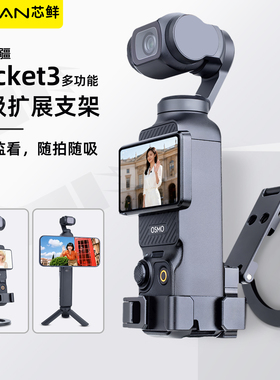 芯鲜P3M适用大疆Pocket3多功能磁吸支架手机Magsafe固定拓展框兔笼口袋相机提词监看补光灯扩展配件桌面底座