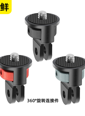 芯鲜PF65 适用GoPro系列大疆Insta360 运动相机配件1/4转接头接口1/4适配器