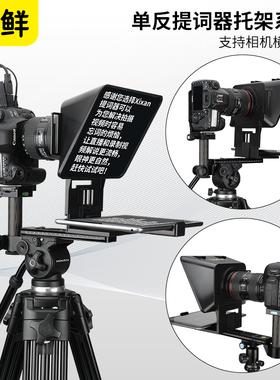 芯鲜PF48单反微单相机提词器托架系统兼容阿卡快装板三脚架横拍竖拍大屏题词器支持相机横屏竖屏拍摄直播支架