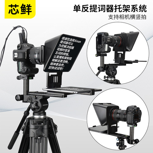 芯鲜PF48单反提词器系统