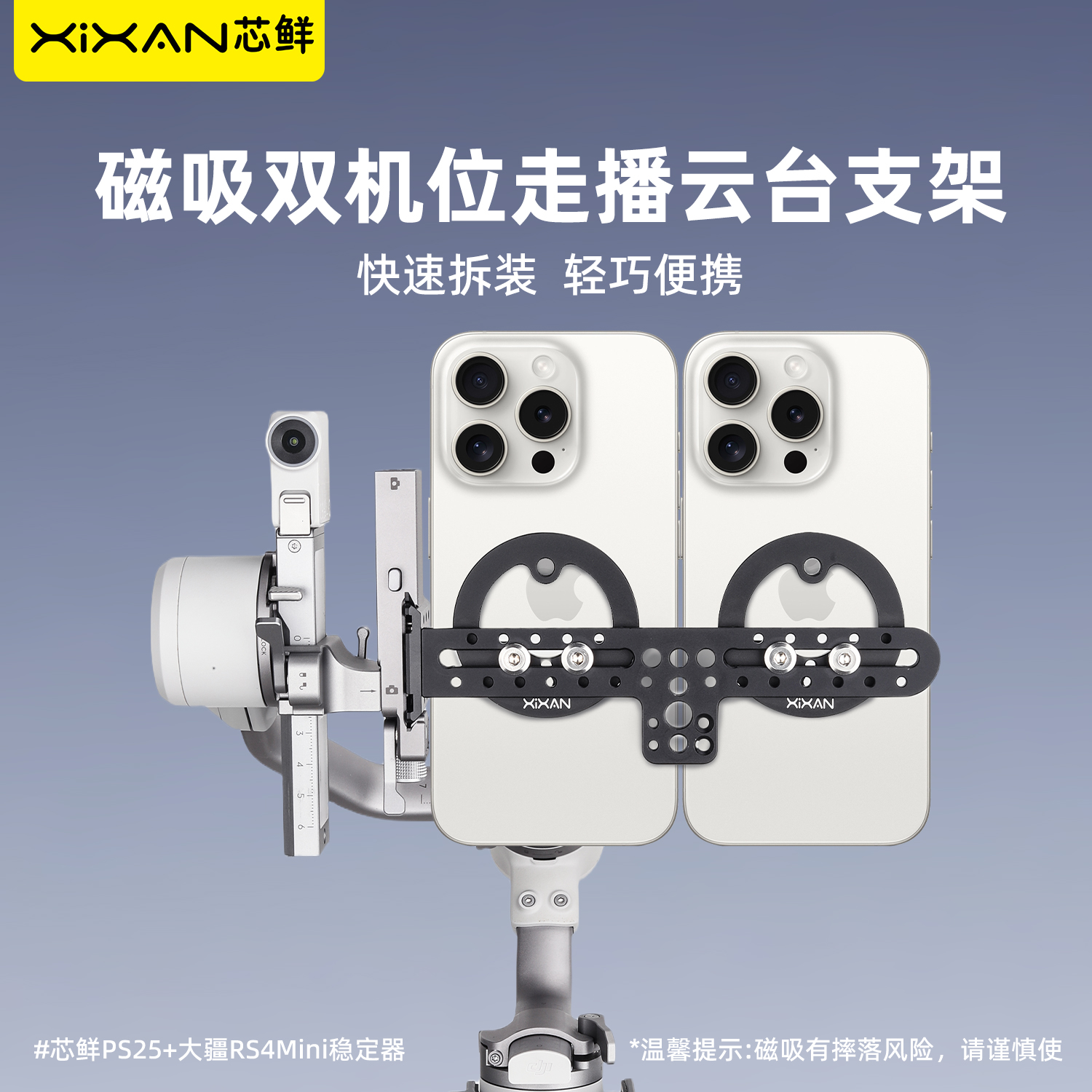 芯鲜PS25磁吸双机位磁吸走播云台支架适配大疆RS4Mini稳定器铝合金材质轻巧便携快速拆装双机位直播拍摄装备
