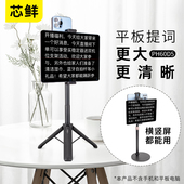 芯鲜PH60D5平板电脑大屏幕提词器拍摄支架玻璃轻便带双夹子口播落地三脚架手机和平板口播专用题词器台词直播