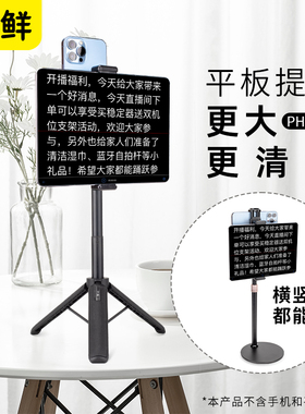 芯鲜PH60D5平板电脑大屏幕提词器拍摄支架玻璃轻便带双夹子口播落地三脚架手机和平板口播专用题词器台词直播