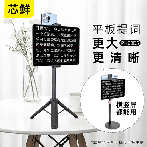 芯鲜PH60D5平板电脑大屏幕提词器拍摄支架玻璃轻便带双夹子口播落地三脚架手机和平板口播专用题词器台词直播