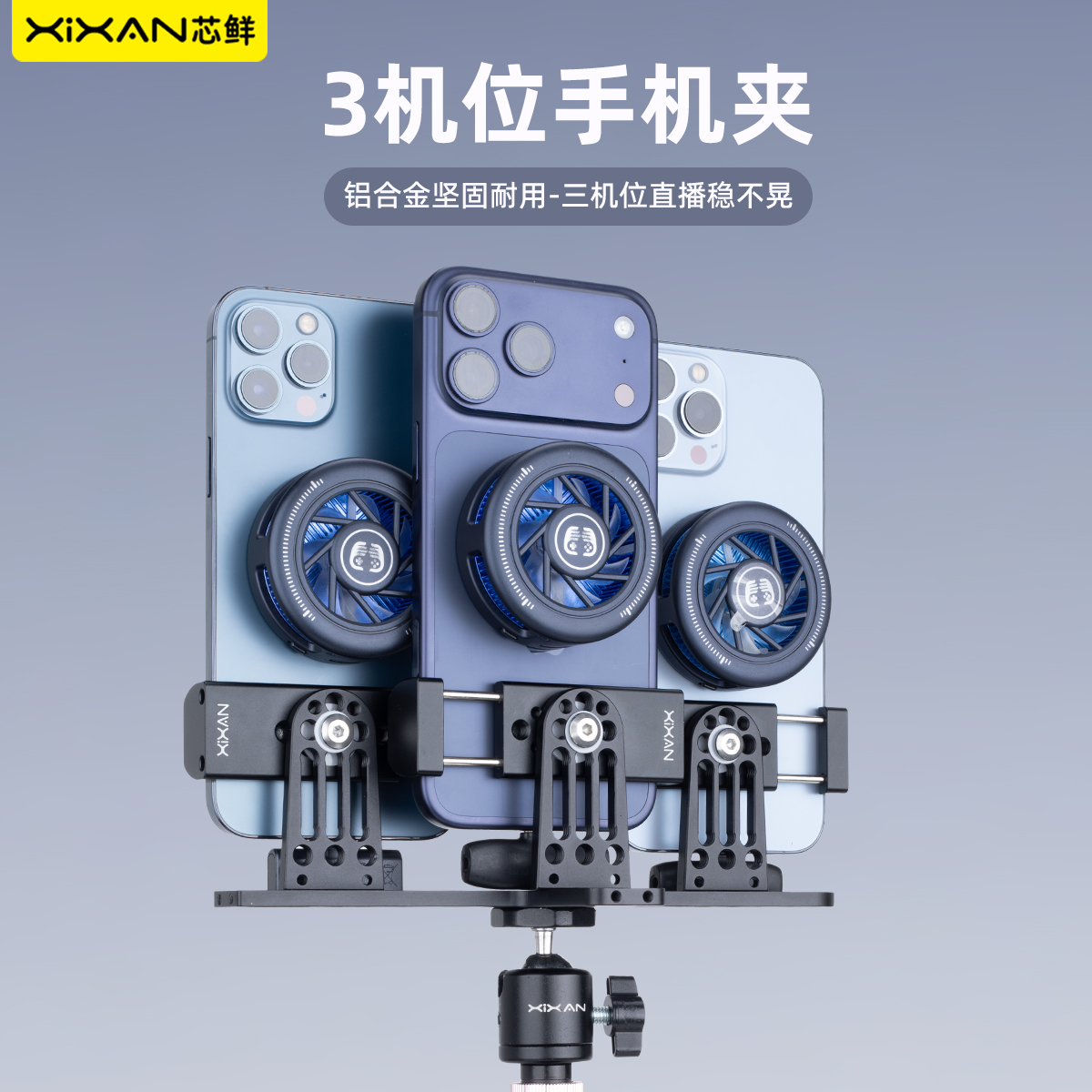 芯鲜PS30S三机位专业直播手机支架铝合金材质半导体制冷散热多平台直播可外接麦克风多功能直播带货支架神器