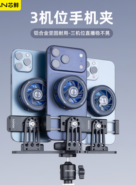 芯鲜PS30S三机位专业直播手机支架铝合金材质半导体制冷散热多平台直播可外接麦克风多功能直播带货支架神器