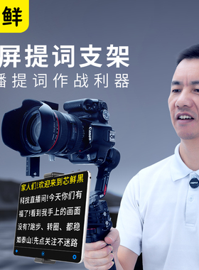 芯鲜PH82A适用大疆RS5 RS4 Mini RS3Mini RSC2稳定器平板手机通用提词组件免调平可俯仰云台提词器提词平板夹