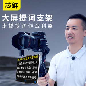 芯鲜PH82A适用大疆RS4 Mini RS3 RS2 RSC2 SC稳定器平板手机通用提词组件免调平可俯仰云台提词器提词平板夹