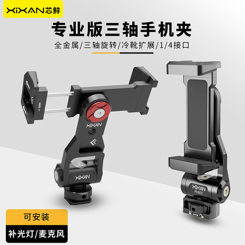 芯鲜PH60T金属手机夹冷靴铝合金磁吸双机位360度旋转自拍杆单反微单相机热靴横竖拍双面直播三脚架云台固定夹