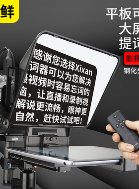 芯鲜SH200 手机提词器可折叠大屏幕网红抖音直播专用小型便携题词机专业视频平板Pad口播提字器提字板读稿机