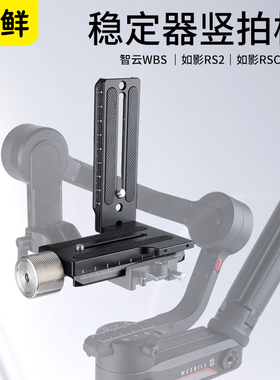 芯鲜PF35竖拍板适用智云weebill S稳定器L型板单反相机WB2 WB3云台微毕S WBS 云鹤2/3大疆RSC2 RS2 RS3快装板