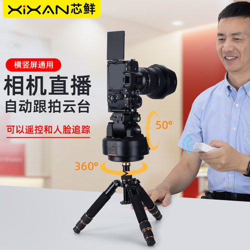芯鲜YT2000T旋转电动云台无线遥控360度全景云台AI智能跟踪人脸识别拍摄单反相机摄像头两轴电控云台直播拍摄