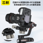 板wb3云鹤2 芯鲜PF43配重块支架多功能竖拍板拓展佳能5D4适用WBS VBS微毕S单反相机稳定器智云weebillS快装