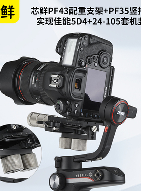 芯鲜PF43配重块支架多功能竖拍板拓展佳能5D4适用WBS VBS微毕S单反相机稳定器智云weebillS快装板wb3云鹤2/3