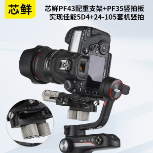 板wb3云鹤2 芯鲜PF43配重块支架多功能竖拍板拓展佳能5D4适用WBS VBS微毕S单反相机稳定器智云weebillS快装
