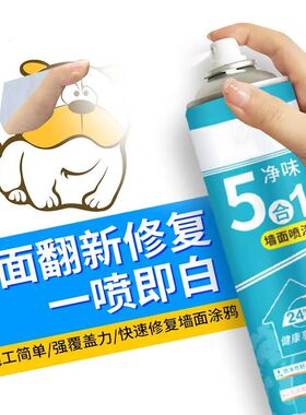 5合1墙面自喷漆白色乳胶漆室内墙壁修复白墙面翻新大白修补膏家用