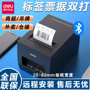 得力DL-886AW热敏打印机快递电子面单不干胶打印机收银服装吊牌奶茶店外卖小票条码56MM标签票据两用打印机
