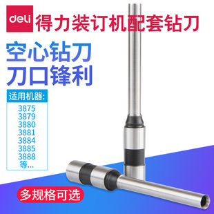 得力空心钻刀财务凭证装订机钻头空心钻刀 适用装订机型3888/33669/3875/3876/3881/3880/14601/14602