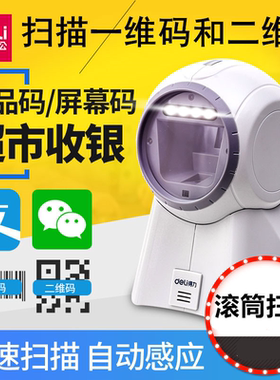 得力14884扫码器扫描平台商场超市收银扫描枪一维码二维码条码扫码枪农资医院社保微信支付宝手机收款盒子