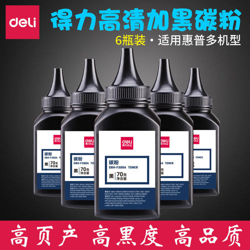 得力经济加黑型碳粉墨粉