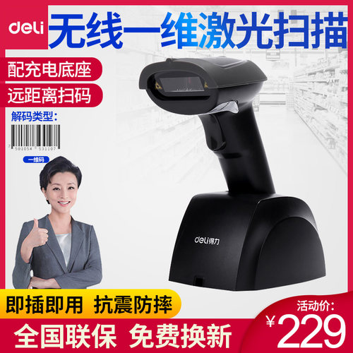 得力14951w条码扫描枪一二维码